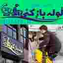 مستر لوله