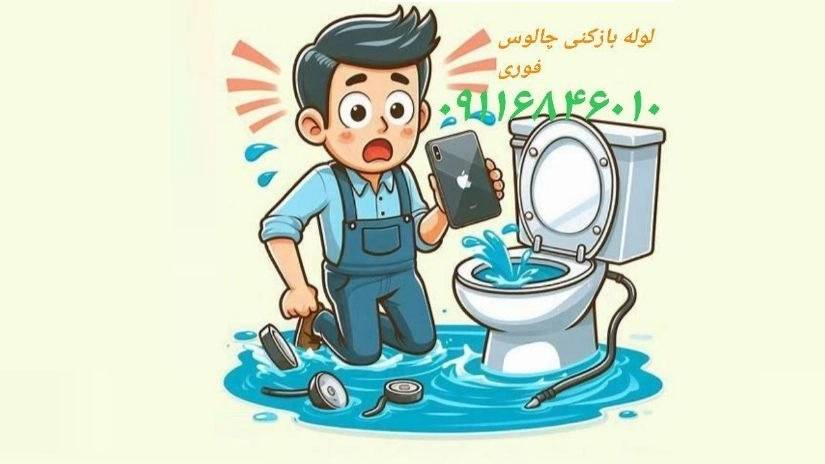 مستر لوله، لوله بازکنی ارزان و فوری در چالوس